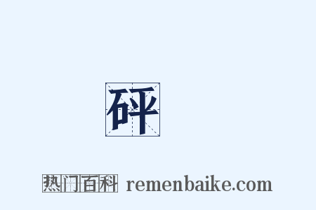 砰駖是什么意思的图片